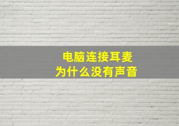 电脑连接耳麦为什么没有声音