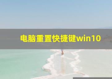 电脑重置快捷键win10