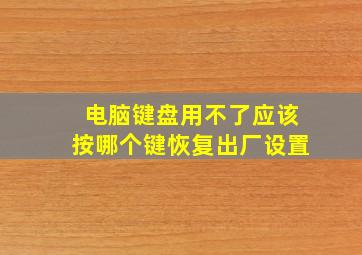 电脑键盘用不了应该按哪个键恢复出厂设置