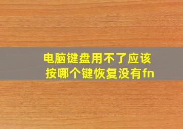 电脑键盘用不了应该按哪个键恢复没有fn