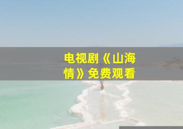 电视剧《山海情》免费观看