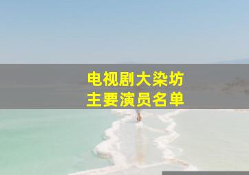 电视剧大染坊主要演员名单