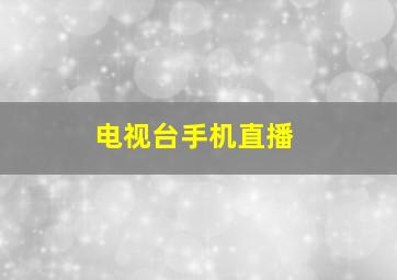 电视台手机直播