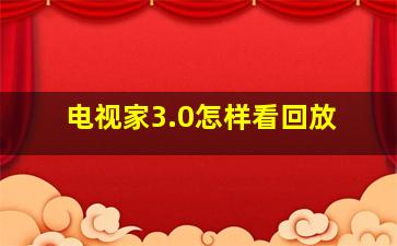 电视家3.0怎样看回放