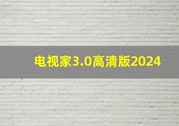 电视家3.0高清版2024