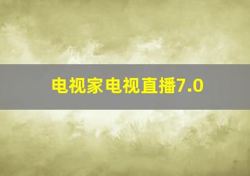 电视家电视直播7.0