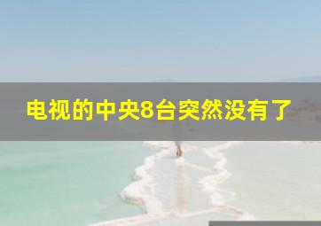 电视的中央8台突然没有了