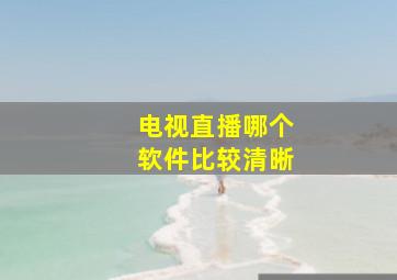 电视直播哪个软件比较清晰