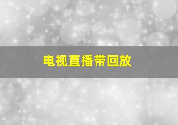 电视直播带回放