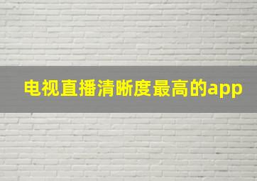 电视直播清晰度最高的app