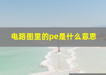 电路图里的pe是什么意思