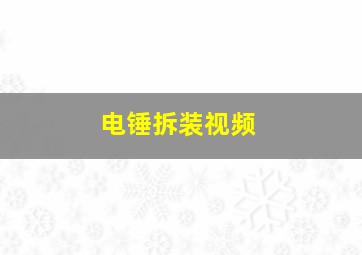 电锤拆装视频