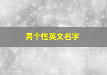 男个性英文名字