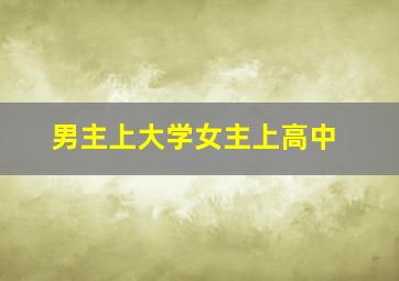 男主上大学女主上高中