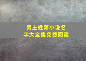 男主姓萧小说名字大全集免费阅读