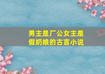 男主是厂公女主是假奶娘的古言小说