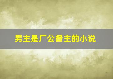 男主是厂公督主的小说