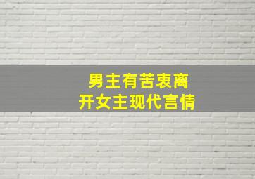 男主有苦衷离开女主现代言情