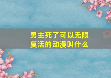 男主死了可以无限复活的动漫叫什么