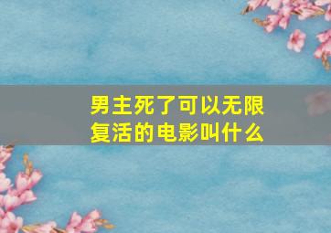 男主死了可以无限复活的电影叫什么