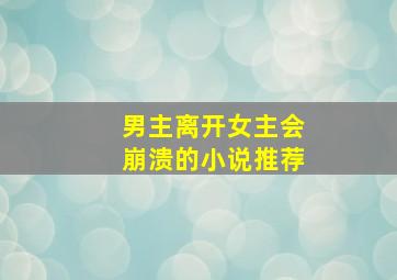 男主离开女主会崩溃的小说推荐