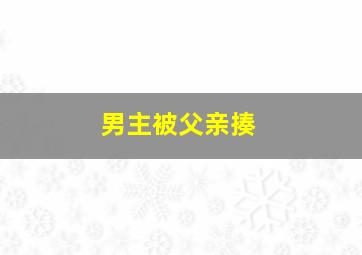 男主被父亲揍