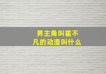 男主角叫霍不凡的动漫叫什么