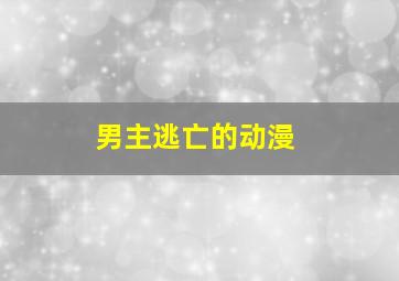 男主逃亡的动漫