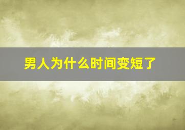 男人为什么时间变短了