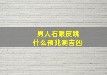 男人右眼皮跳什么预兆测吉凶