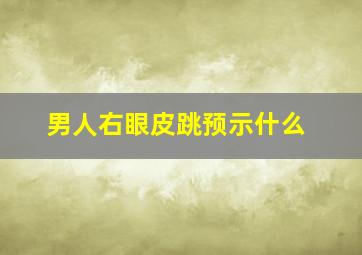 男人右眼皮跳预示什么