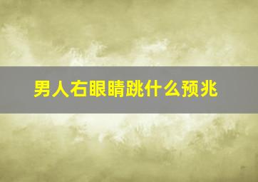 男人右眼睛跳什么预兆