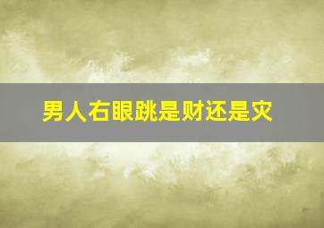 男人右眼跳是财还是灾