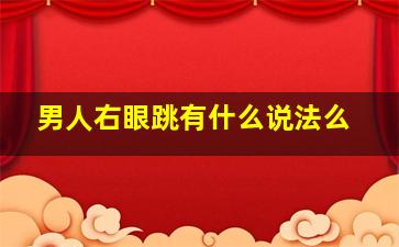 男人右眼跳有什么说法么