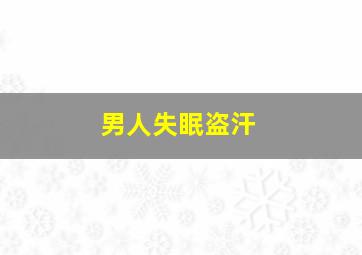 男人失眠盗汗