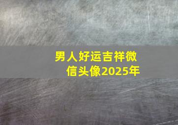 男人好运吉祥微信头像2025年