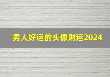 男人好运的头像财运2024