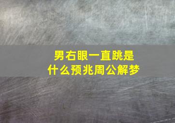 男右眼一直跳是什么预兆周公解梦