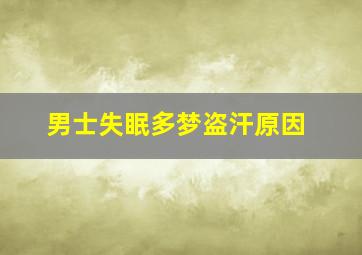 男士失眠多梦盗汗原因