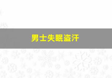 男士失眠盗汗