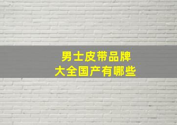 男士皮带品牌大全国产有哪些