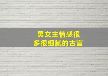 男女主情感很多很细腻的古言