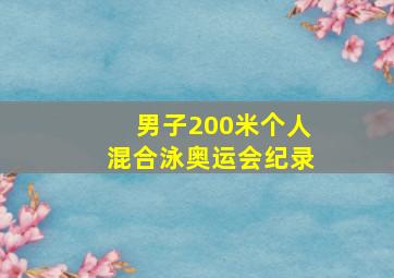 男子200米个人混合泳奥运会纪录