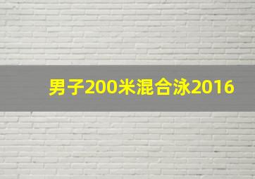 男子200米混合泳2016