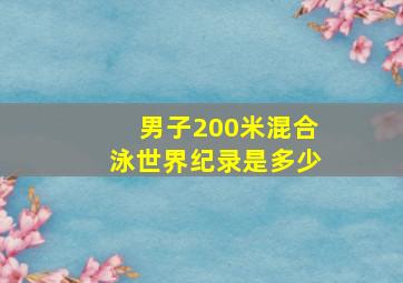 男子200米混合泳世界纪录是多少