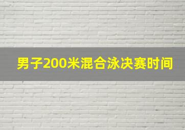 男子200米混合泳决赛时间