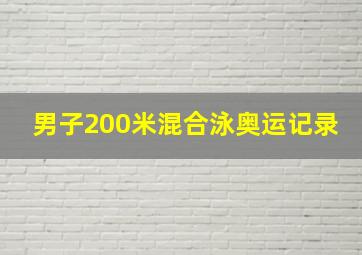 男子200米混合泳奥运记录