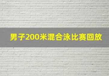 男子200米混合泳比赛回放