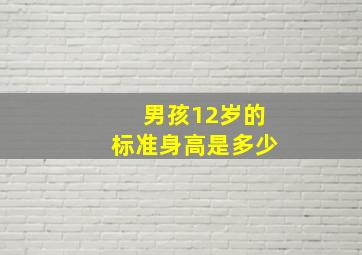 男孩12岁的标准身高是多少