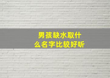 男孩缺水取什么名字比较好听